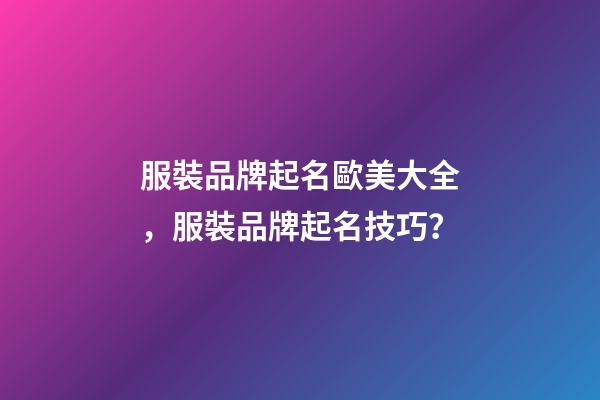 服裝品牌起名歐美大全，服裝品牌起名技巧？-第1張-商標起名-玄機派