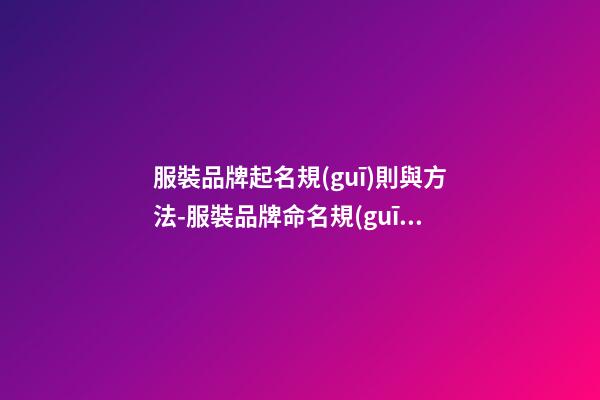 服裝品牌起名規(guī)則與方法-服裝品牌命名規(guī)則與方法-第1張-商標(biāo)起名-玄機(jī)派