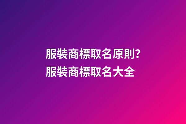 服裝商標取名原則？服裝商標取名大全-第1張-商標起名-玄機派