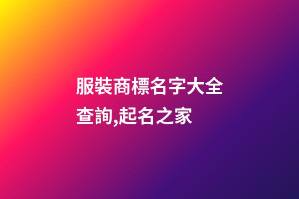 服裝商標名字大全查詢,起名之家-第1張-商標起名-玄機派