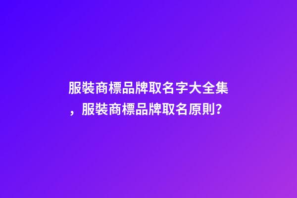 服裝商標品牌取名字大全集，服裝商標品牌取名原則？