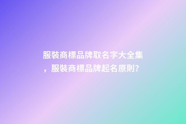 服裝商標品牌取名字大全集，服裝商標品牌起名原則？-第1張-商標起名-玄機派