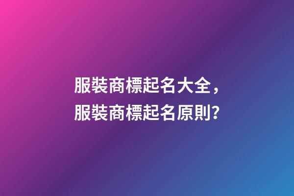 服裝商標起名大全，服裝商標起名原則？-第1張-商標起名-玄機派