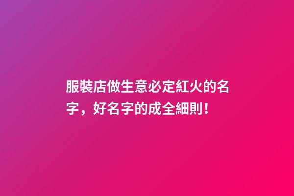 服裝店做生意必定紅火的名字，好名字的成全細則！-第1張-店鋪起名-玄機派