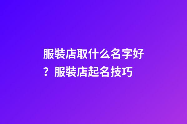 服裝店取什么名字好？服裝店起名技巧