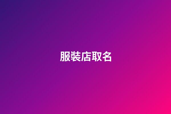 服裝店取名-第1張-店鋪起名-玄機派
