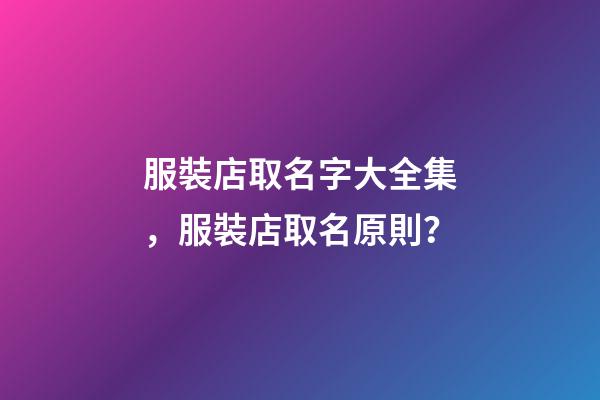 服裝店取名字大全集，服裝店取名原則？-第1張-店鋪起名-玄機派
