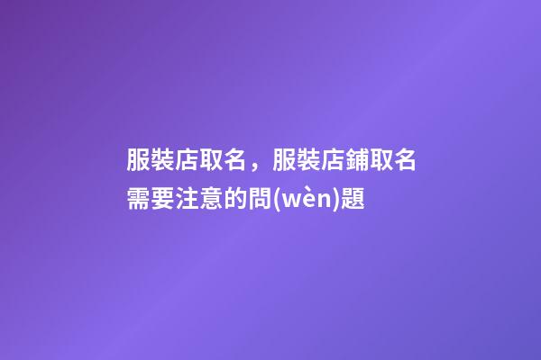服裝店取名，服裝店鋪取名需要注意的問(wèn)題