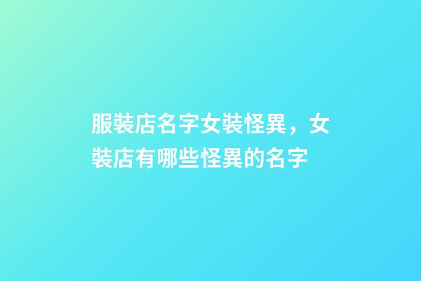 服裝店名字女裝怪異，女裝店有哪些怪異的名字