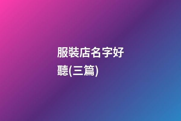 服裝店名字好聽(三篇)-第1張-店鋪起名-玄機派