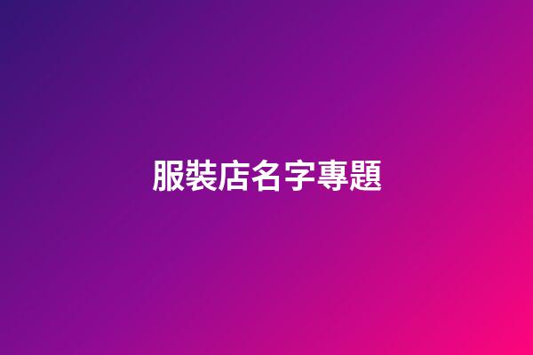 服裝店名字專題-第1張-店鋪起名-玄機派
