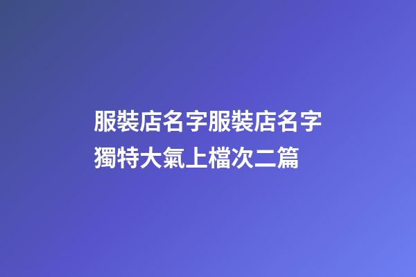 服裝店名字服裝店名字獨特大氣上檔次二篇-第1張-店鋪起名-玄機派