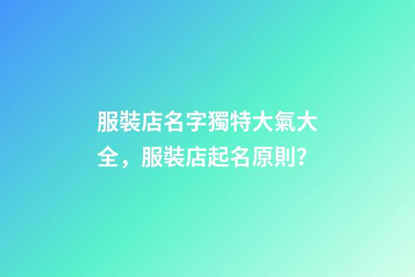 服裝店名字獨特大氣大全，服裝店起名原則？-第1張-店鋪起名-玄機派