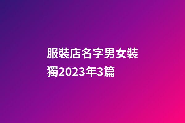 服裝店名字男女裝獨2023年3篇-第1張-店鋪起名-玄機派