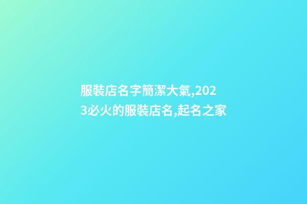 服裝店名字簡潔大氣,2023必火的服裝店名,起名之家-第1張-店鋪起名-玄機派
