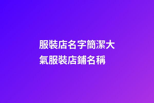 服裝店名字簡潔大氣服裝店鋪名稱-第1張-店鋪起名-玄機派