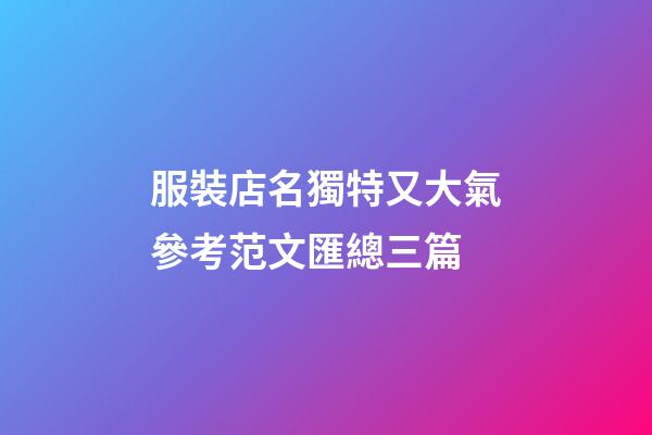 服裝店名獨特又大氣參考范文匯總三篇-第1張-店鋪起名-玄機派