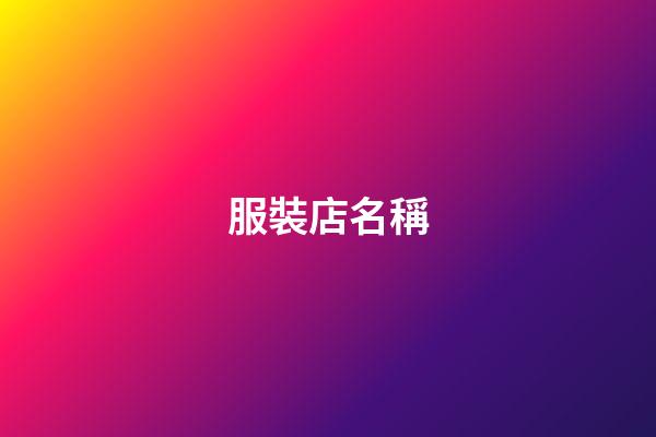 服裝店名稱-第1張-店鋪起名-玄機(jī)派