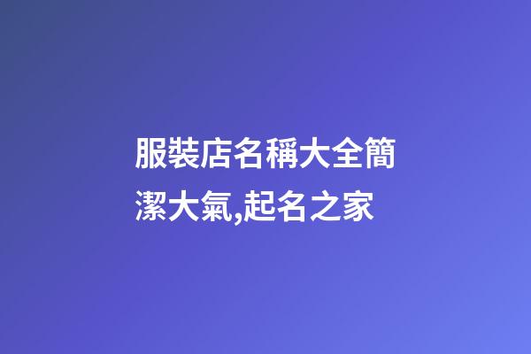 服裝店名稱大全簡潔大氣,起名之家-第1張-店鋪起名-玄機派