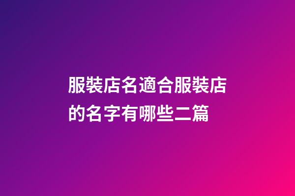 服裝店名適合服裝店的名字有哪些二篇-第1張-店鋪起名-玄機派