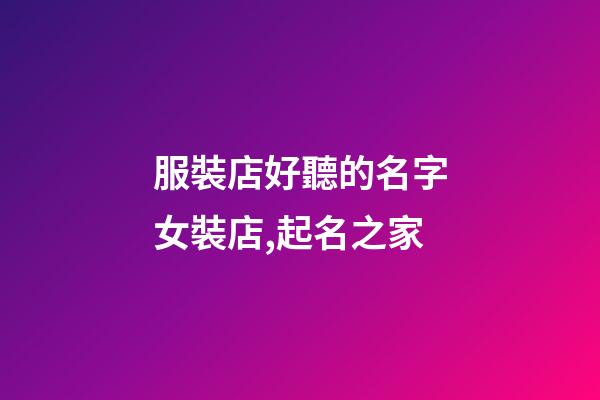 服裝店好聽的名字女裝店,起名之家-第1張-店鋪起名-玄機(jī)派