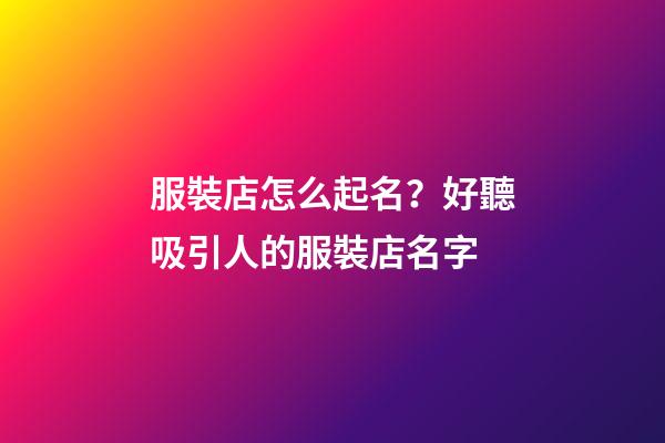 服裝店怎么起名？好聽吸引人的服裝店名字-第1張-店鋪起名-玄機(jī)派