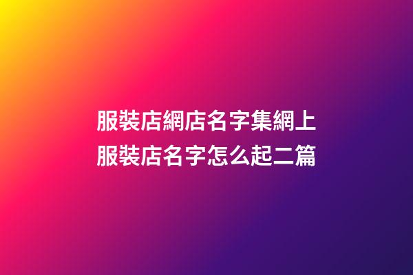 服裝店網店名字集網上服裝店名字怎么起二篇-第1張-店鋪起名-玄機派