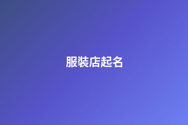 服裝店起名-第1張-店鋪起名-玄機(jī)派