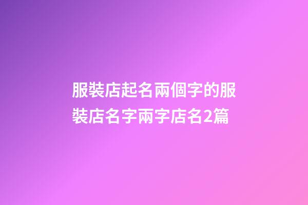 服裝店起名兩個字的服裝店名字兩字店名2篇-第1張-店鋪起名-玄機派