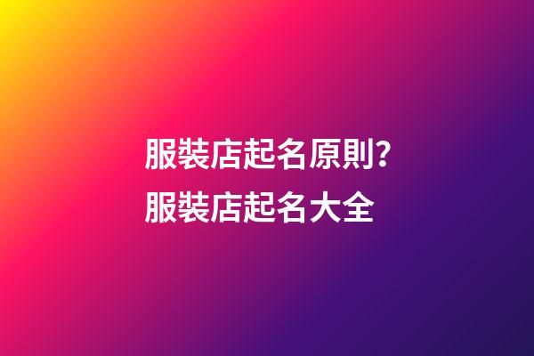 服裝店起名原則？服裝店起名大全-第1張-店鋪起名-玄機派