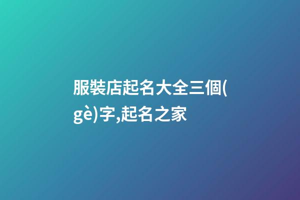 服裝店起名大全三個(gè)字,起名之家