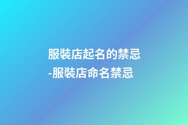 服裝店起名的禁忌-服裝店命名禁忌-第1張-店鋪起名-玄機派