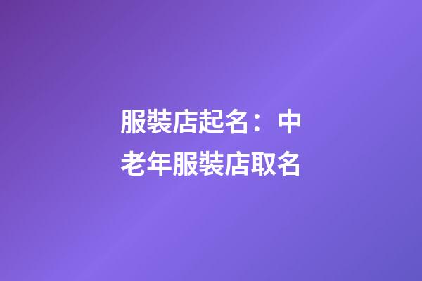 服裝店起名：中老年服裝店取名