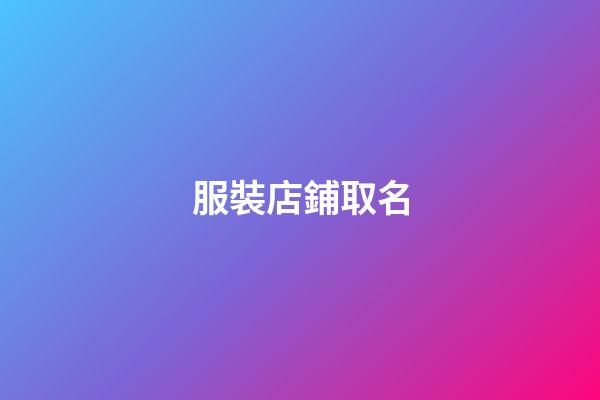 服裝店鋪取名-第1張-店鋪起名-玄機派