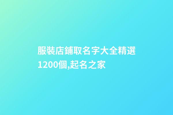 服裝店鋪取名字大全精選1200個,起名之家-第1張-店鋪起名-玄機派