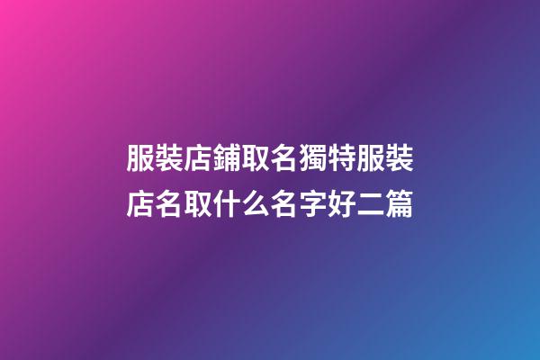 服裝店鋪取名獨特服裝店名取什么名字好二篇-第1張-店鋪起名-玄機派