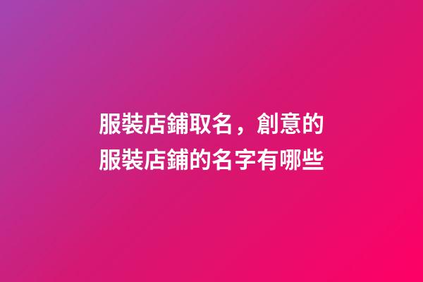 服裝店鋪取名，創意的服裝店鋪的名字有哪些