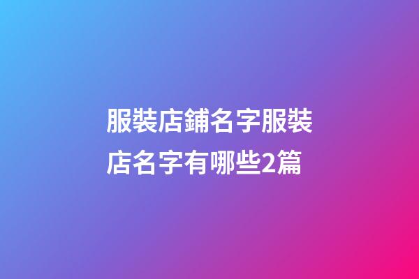 服裝店鋪名字服裝店名字有哪些2篇-第1張-店鋪起名-玄機派