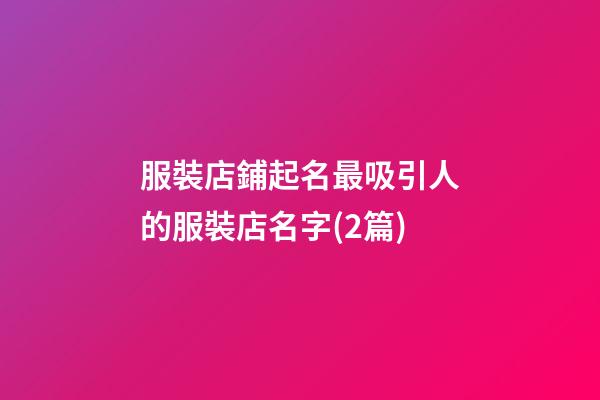 服裝店鋪起名最吸引人的服裝店名字(2篇)-第1張-店鋪起名-玄機派