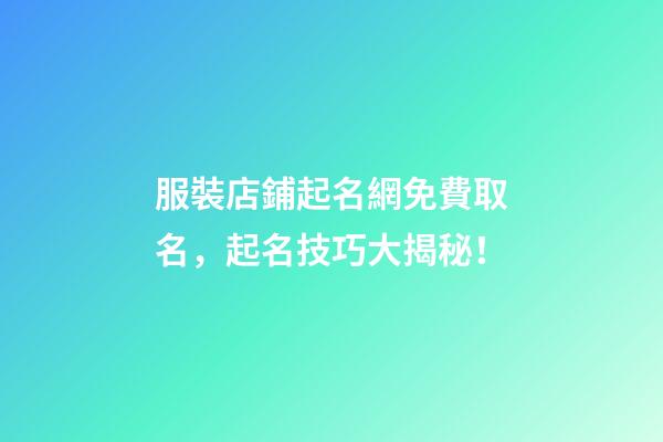 服裝店鋪起名網免費取名，起名技巧大揭秘！-第1張-店鋪起名-玄機派