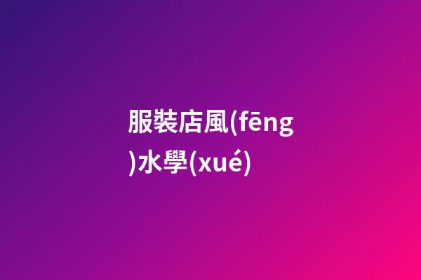 服裝店風(fēng)水學(xué)