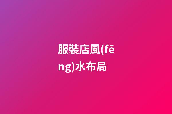 服裝店風(fēng)水布局