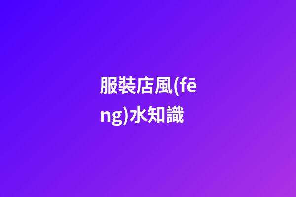 服裝店風(fēng)水知識