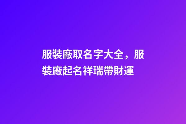 服裝廠取名字大全，服裝廠起名祥瑞帶財運-第1張-公司起名-玄機派