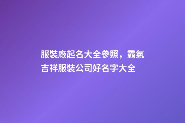服裝廠起名大全參照，霸氣吉祥服裝公司好名字大全-第1張-公司起名-玄機(jī)派