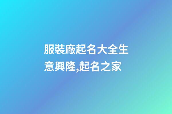 服裝廠起名大全生意興隆,起名之家
