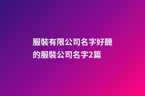 服裝有限公司名字好聽的服裝公司名字2篇-第1張-公司起名-玄機派