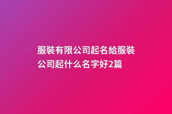 服裝有限公司起名給服裝公司起什么名字好2篇-第1張-公司起名-玄機派