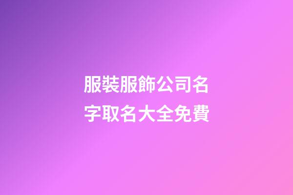 服裝服飾公司名字取名大全免費-第1張-公司起名-玄機派