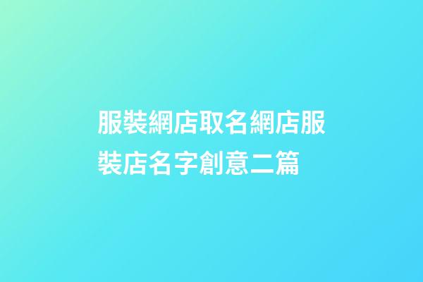 服裝網店取名網店服裝店名字創意二篇